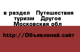  в раздел : Путешествия, туризм » Другое . Московская обл.